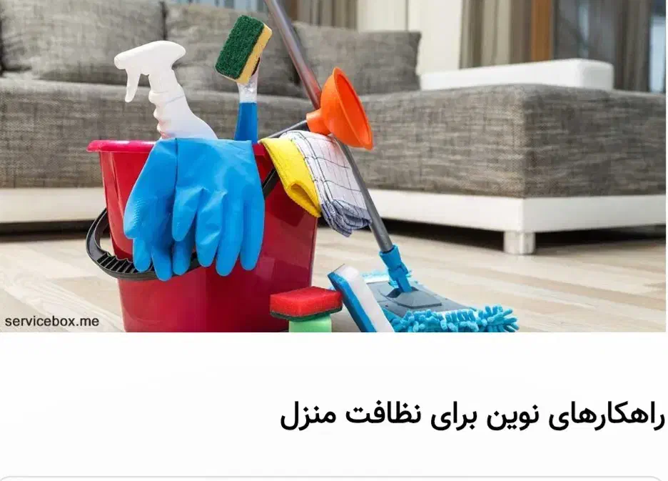 نظافت منزل محل کار ساختمانی|خدمات نظافت|اردبیل, |دیوار