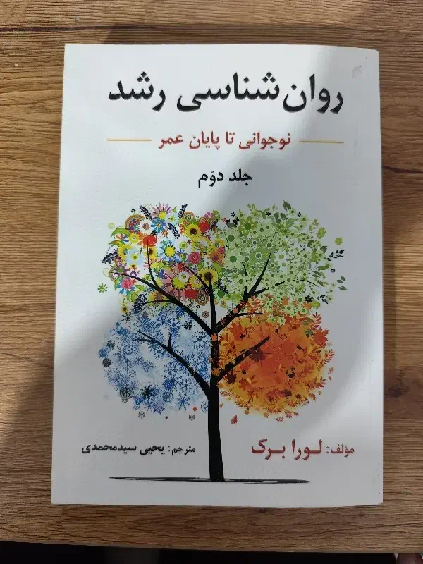 روانشناسی رشد دوجلدی|کتاب و مجله آموزشی|شیروان (خراسان), |دیوار