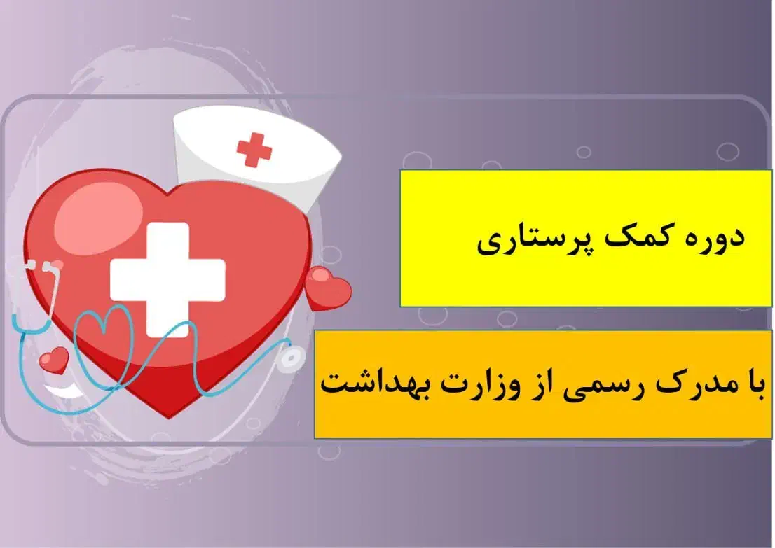 دوره آموزش کمک پرستاری ویژه استخدام مراکز درمانی|استخدام درمانی، زیبایی، بهداشتی|اصفهان, فرهنگیان|دیوار