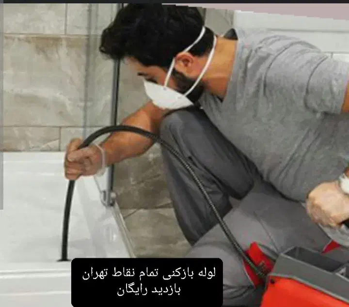 درآوردن اشیا از لوله غرب شرق شمال جنوب تهران|خدمات پیشه و مهارت|تهران, تهرانپارس شرقی|دیوار