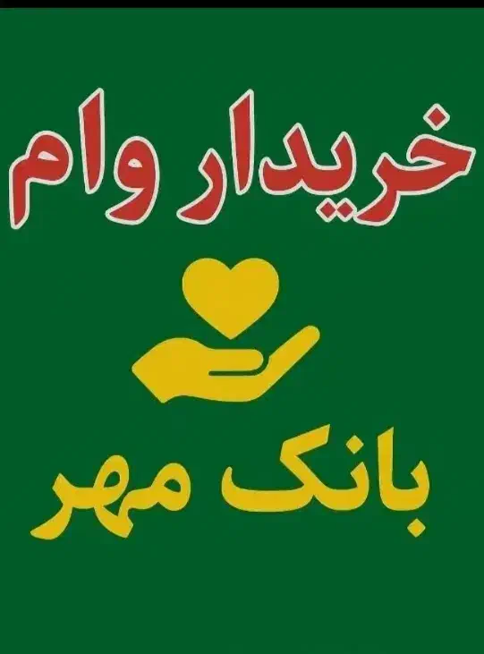 فروش وام مهر ایران|لامپ و چراغ|سنندج, |دیوار