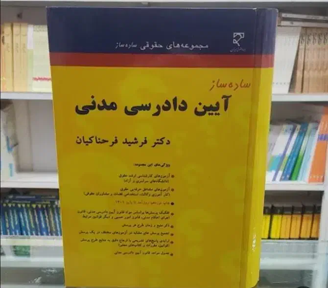 کتاب ساده ساز آیین دادسی مدنی دکتر فرحناکیان|کتاب و مجله آموزشی|رباط‌کریم, رباط‌کریم|دیوار