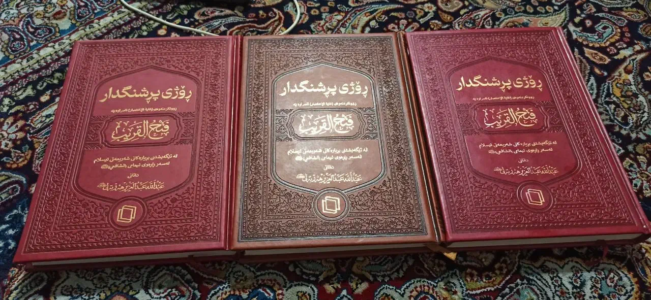 کتاب فقه امام شافعی،به زبان کردی با قیمت مناسب نو|کتاب و مجله مذهبی|جوانرود, |دیوار