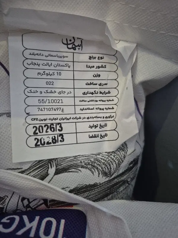 برنج درجه یک پاکستانی ده کیلویی آسمان|خوردنی و آشامیدنی|تهران, حسینآباد|دیوار