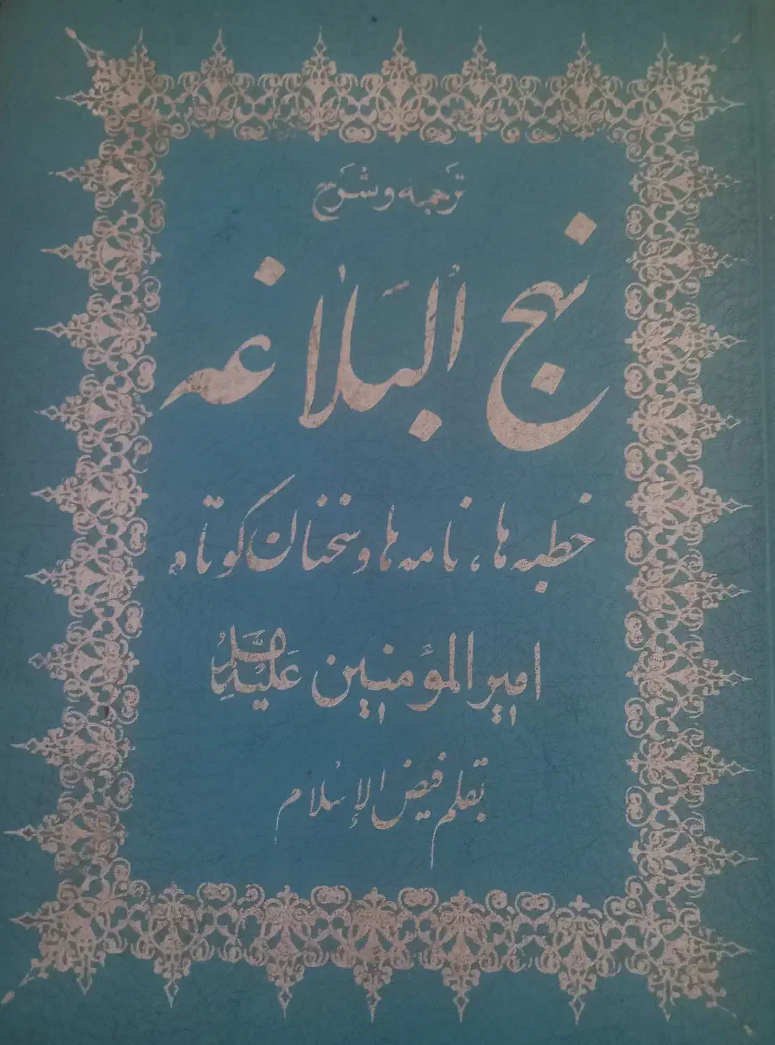 نهج البلاغه|کتاب و مجله مذهبی|نجف‌آباد, دانشگاه آزاد نجف آباد|دیوار