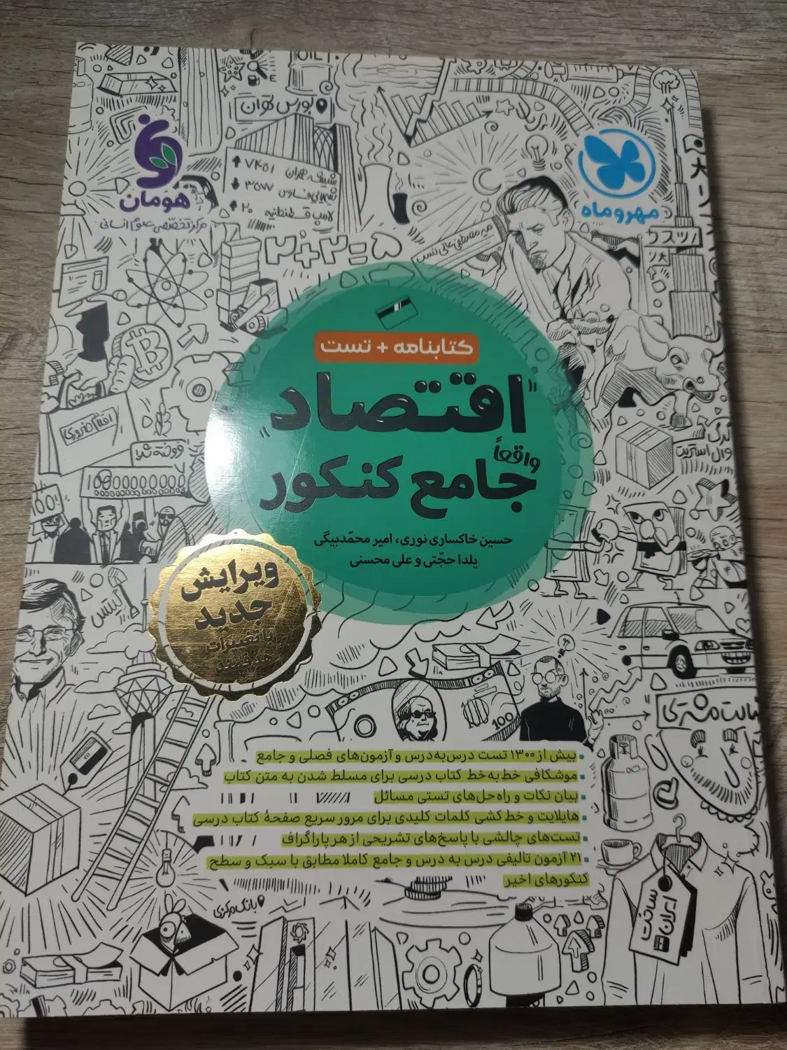 اقتصاد جامع کنکور(مهر و ماه)|کتاب و مجله آموزشی|شبستر, |دیوار