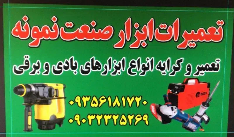 تعمیر و کرایه ابزار برقی|خدمات پیشه و مهارت|شیراز, رازی|دیوار