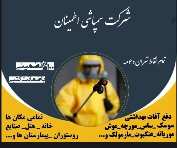 سمپاشی صدرصدتضمینی سم پاشی سوسک‌وساس و...|خدمات نظافت|تهران, امام حسین|دیوار