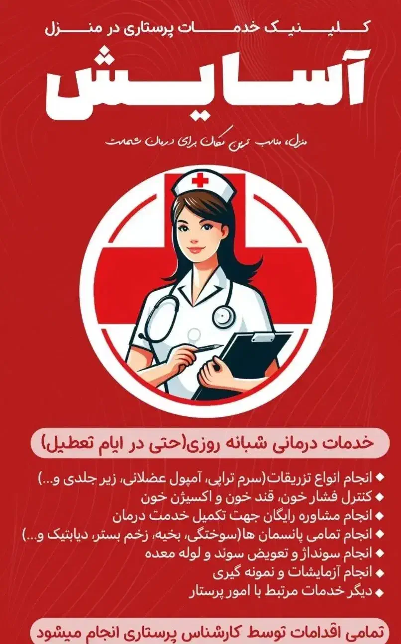 تزریقات سرم و امپول و پانسمان وپرستاری در منزل|خدمات آرایشگری و زیبایی|نیشابور, پاستور|دیوار