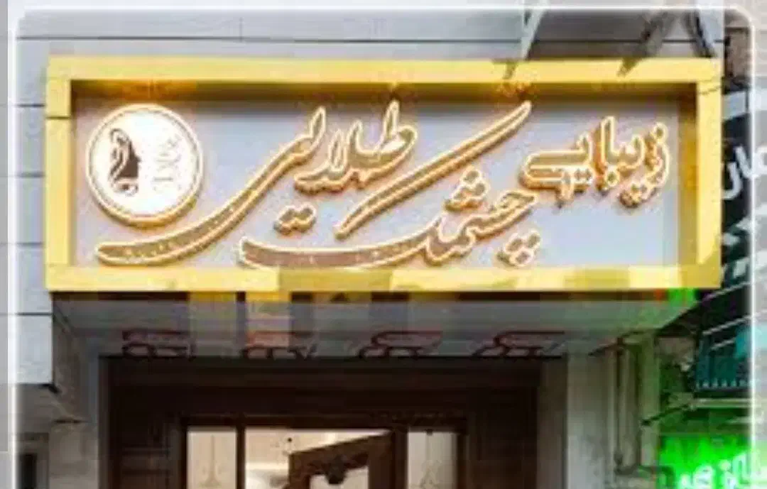 تابلو تبلیغاتی نما کامپوزیت چلنیوم شیروانی جوشکاری|خدمات پیشه و مهارت|گلپایگان, |دیوار