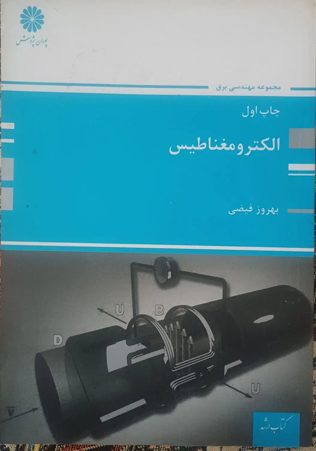 کتاب های کنکور و دانشگاهی کارشناسی و ارشد برق|کتاب و مجله آموزشی|مرودشت, مختارآباد|دیوار