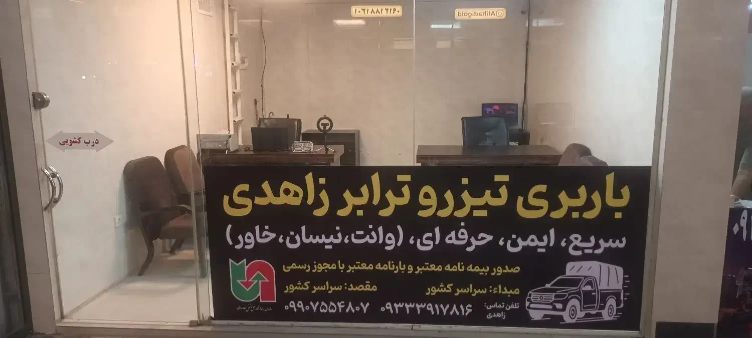 باربری تیزرو ترابرزاهدی وانت،نیسان،خاور،تریلی|خدمات حمل و نقل|اسلام‌شهر, شهرک واوان|دیوار