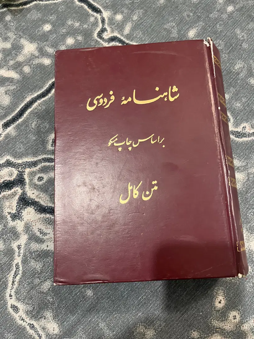 سه کتاب ارزنده و تاریخی (شاهنامه ،کلیات سعدی،حافظ)|کتاب و مجله ادبی|تهران, علیآباد|دیوار
