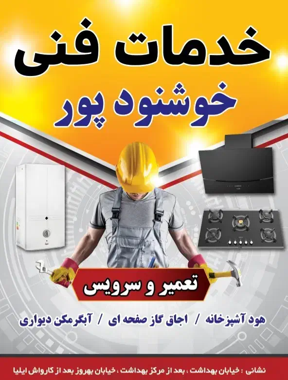 تعمیرات و سرویس هود ،گاز صفحه ای و ابگرمکن دیواری|خدمات پیشه و مهارت|امیدیه, |دیوار