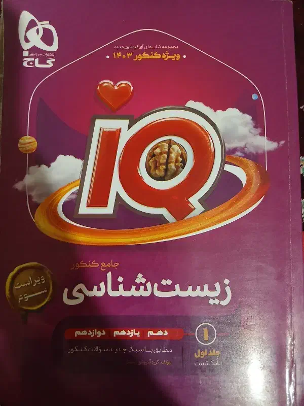 زیست جامع آی کیو|کتاب و مجله آموزشی|اردبیل, |دیوار