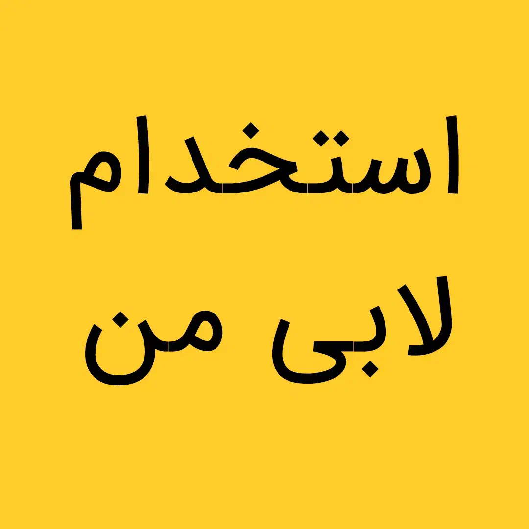 استخدام لابی‌من (نگهبان ساختمان اداری)|استخدام سرایداری و نظافت|تهران, میرداماد|دیوار