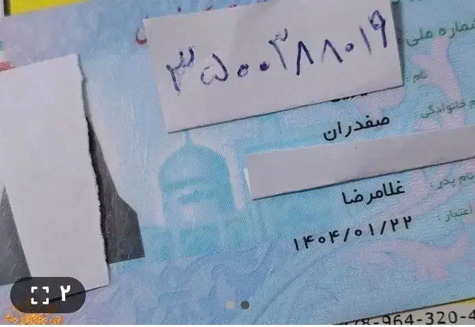 کارت ملی گمشده|اشیا|چغادک, |دیوار