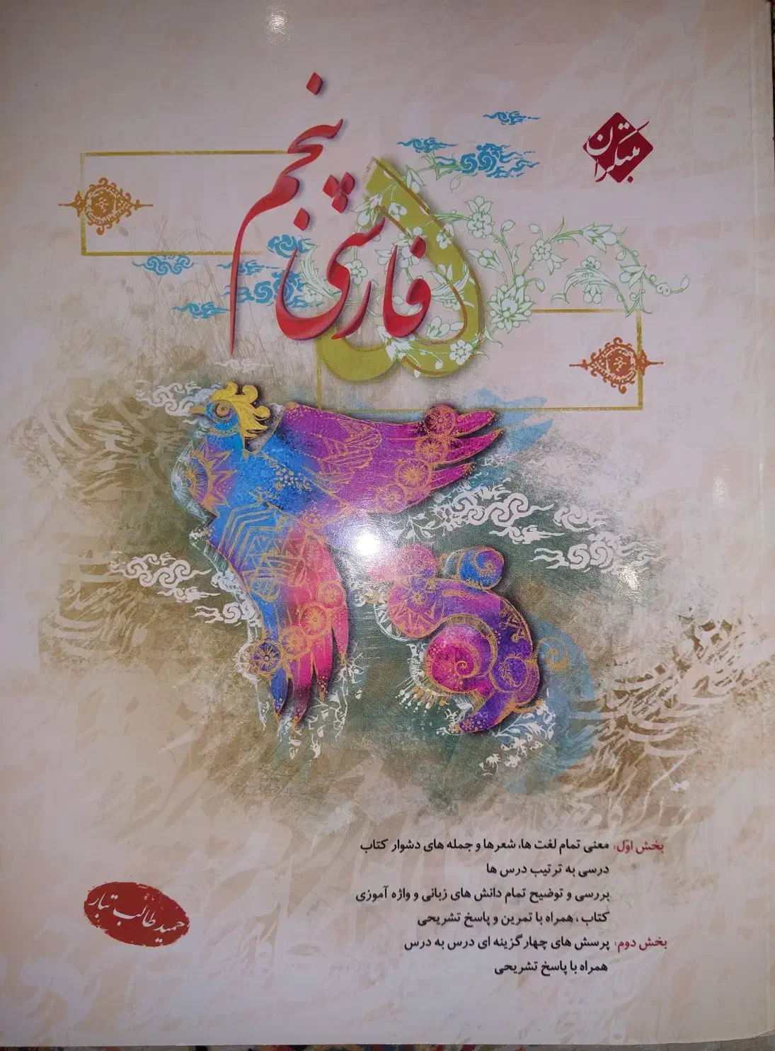 فارسی پنجم مبتکران طالب تبار|کتاب و مجله آموزشی|تهران, سوهانک|دیوار