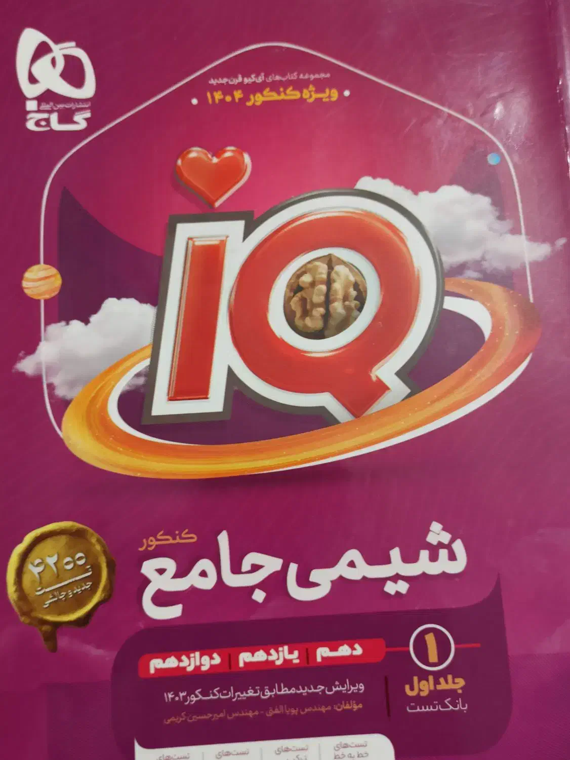 شیمی جامع IQ|کتاب و مجله آموزشی|شیراز, قدوسی غربی|دیوار