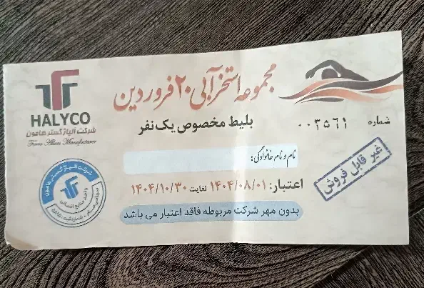بلیط استخر ۲۰ فروردین ( هسته ای )|بلیت ورزشی|کاشان, باغ ماجد|دیوار