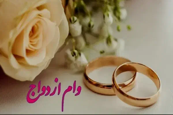 وام ازدواج|خدمات مالی، حسابداری، بیمه|کنگاور, |دیوار