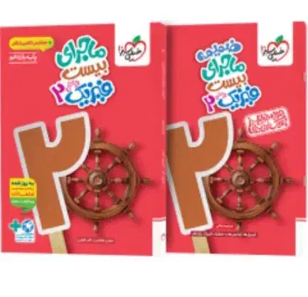 فیزیک ۲|کتاب و مجله آموزشی|قم, میرزائیه|دیوار