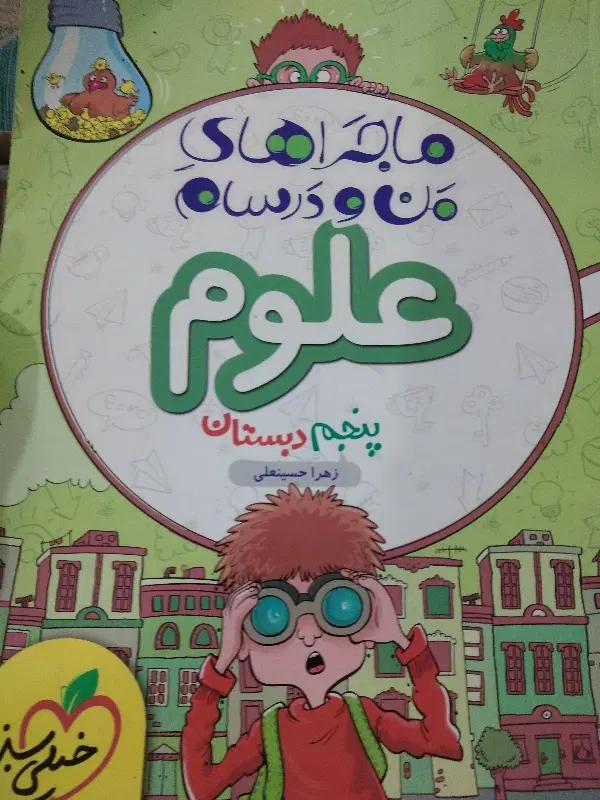 کتاب علوم پنجم ماجرا های من و درسام|کتاب و مجله آموزشی|تهران, گرگان|دیوار