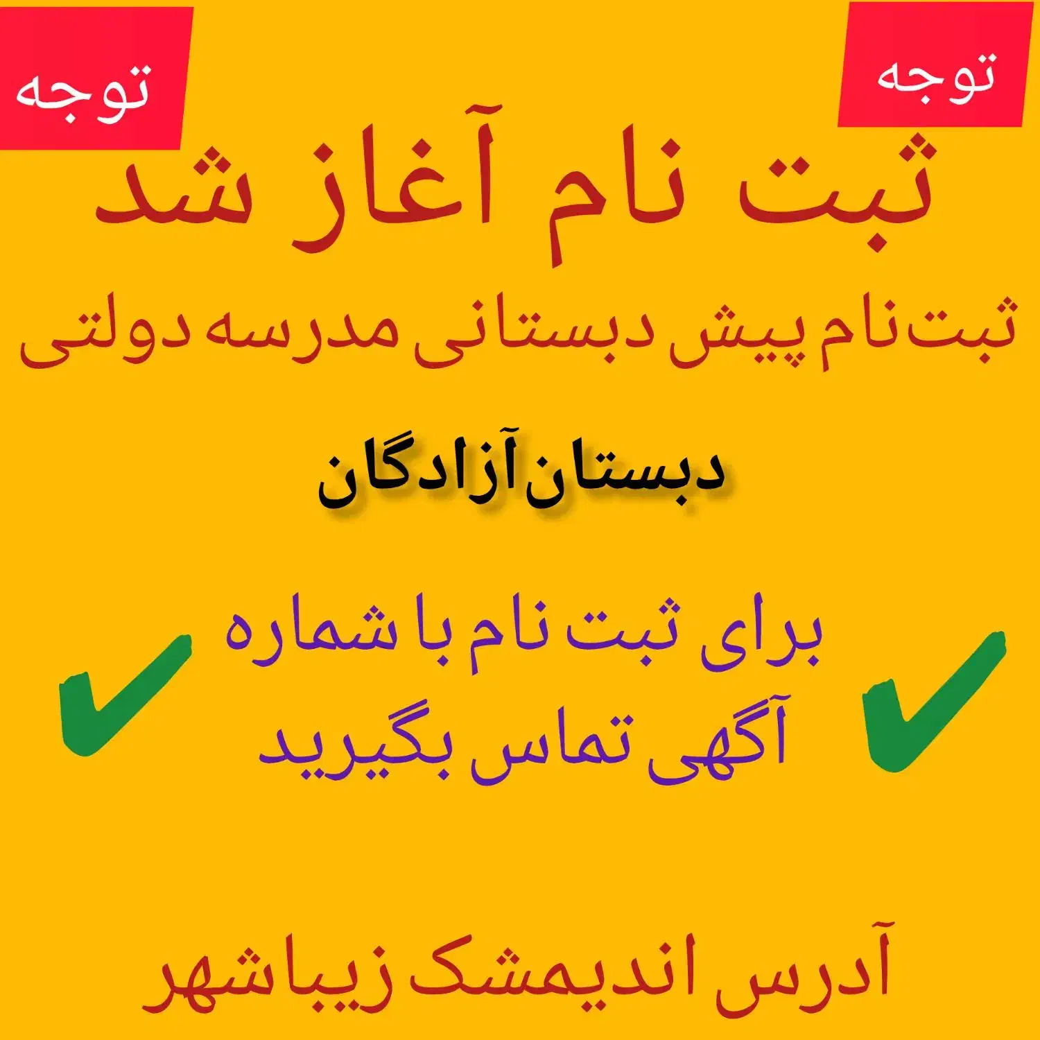 ثبت نام پیش دبستانی با نرخ دولتی|خدمات آموزشی|اندیمشک, |دیوار