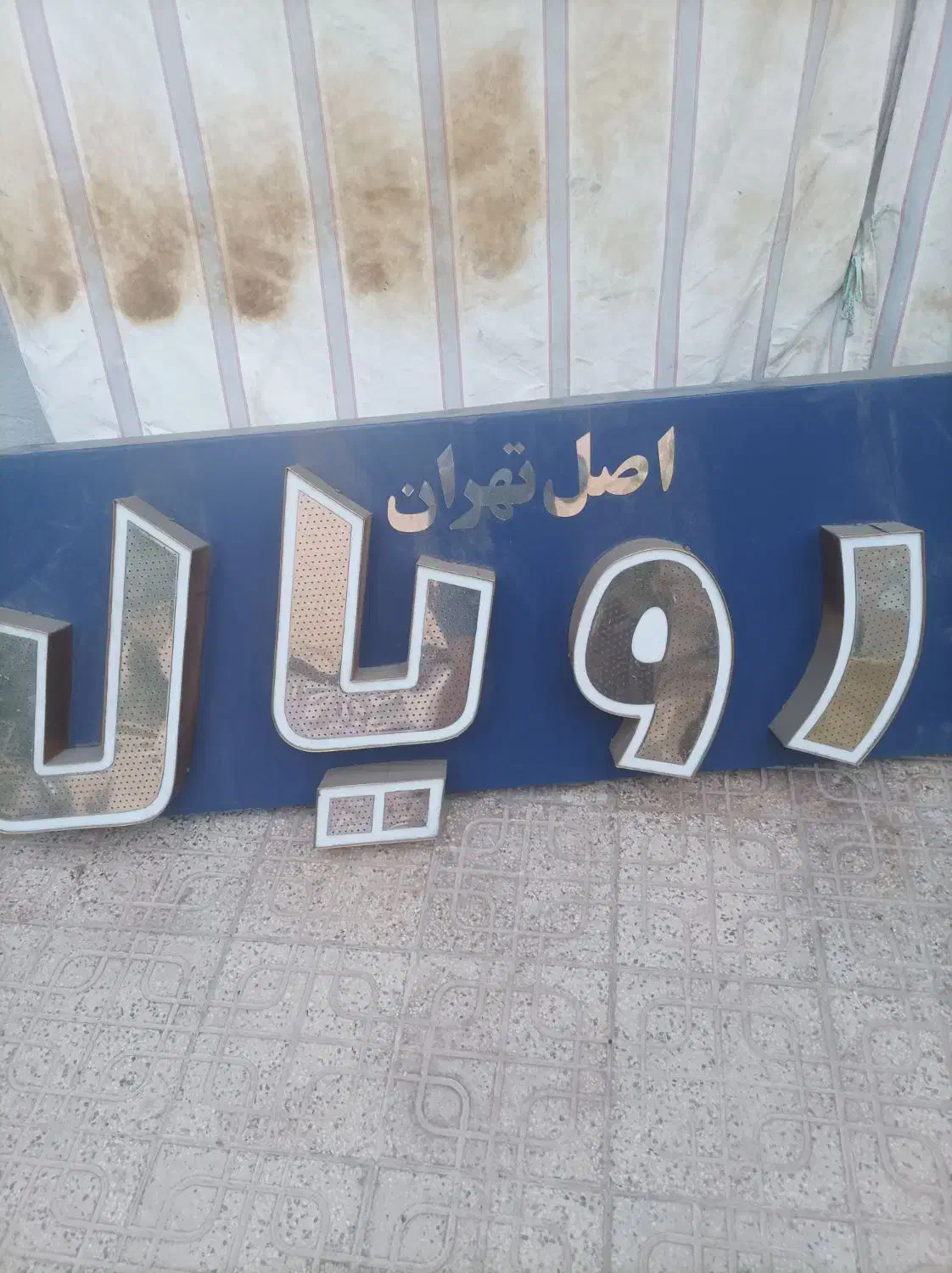 تابلو تشک رویال|تشک تختخواب|شیراز, وصال|دیوار