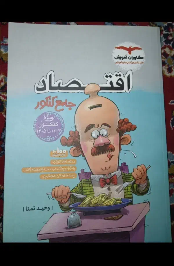کتاب اقتصاد کنکور انسانی و فرهنگیان آک و نو|کتاب و مجله آموزشی|اهواز, پادادشهر|دیوار