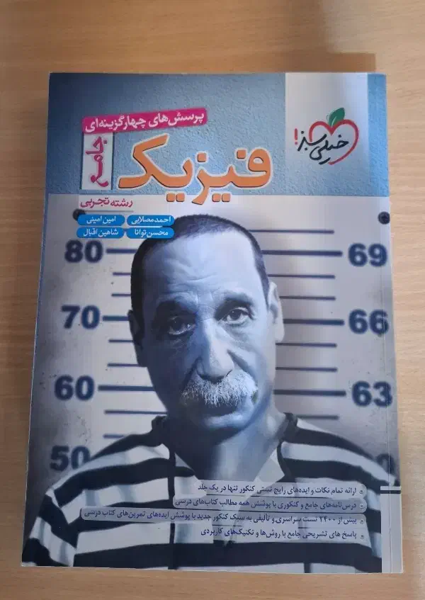 فیزیک جامع خیلی سبز|کتاب و مجله آموزشی|نجف‌آباد, صالح آباد|دیوار
