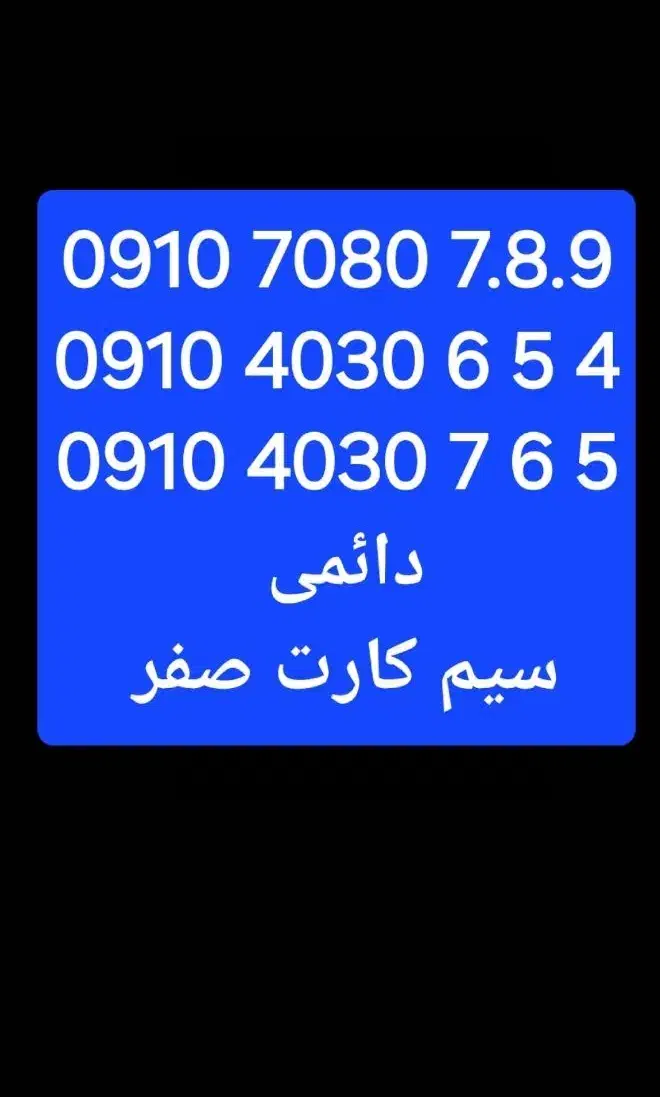 0910.7080.7.8.9|سیم‌کارت|تهران, ابوذر|دیوار
