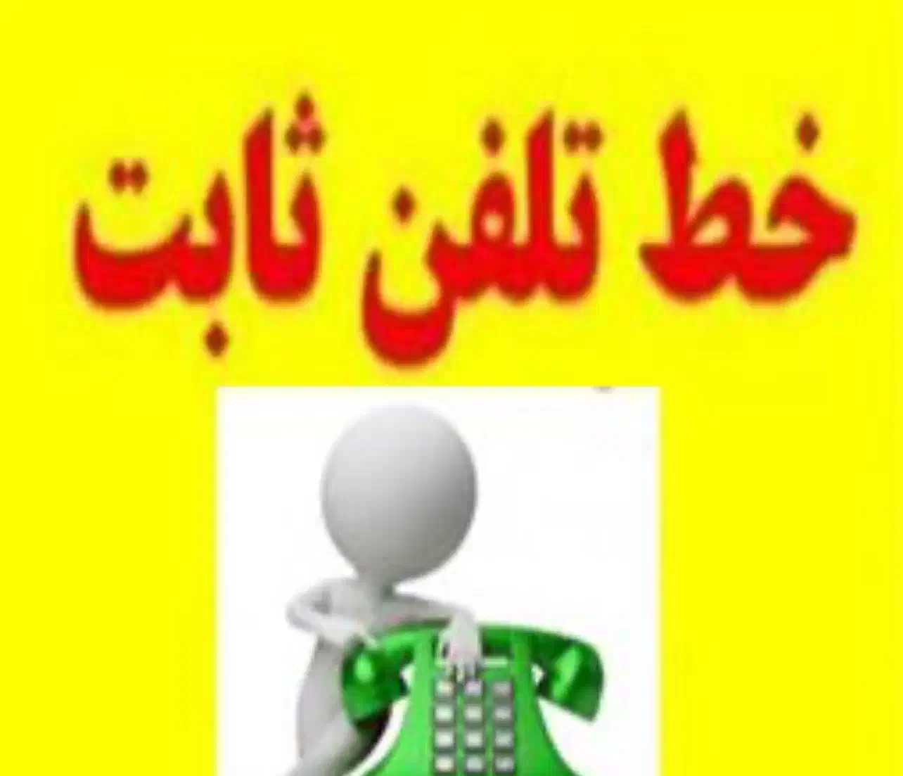 خط تلفن ثابت|تلفن رومیزی|تهران, شهرک آزادی|دیوار