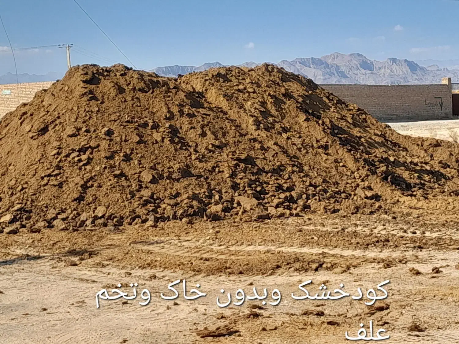 کود دامی|گل و گیاه طبیعی|کاشان, راوند|دیوار