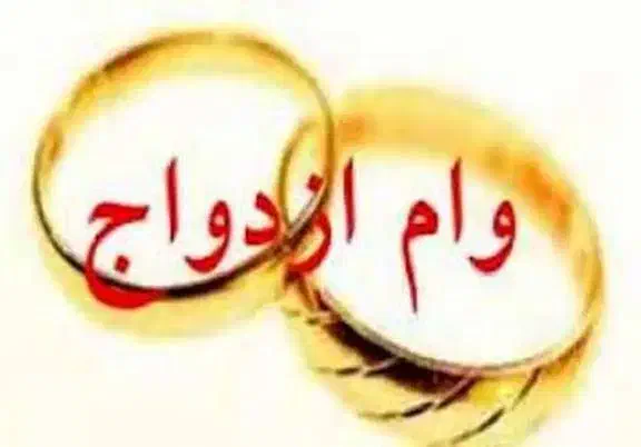 وام ازدواج خریدارم|خدمات مالی، حسابداری، بیمه|کوهدشت, |دیوار