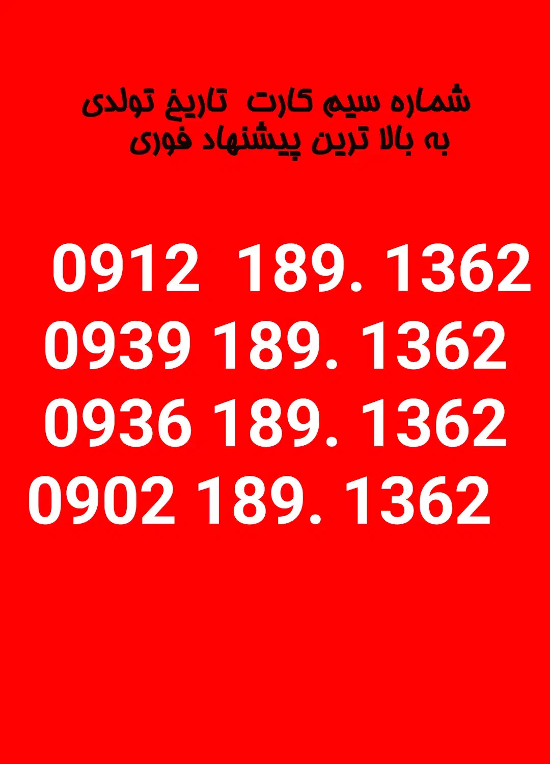 سیم کارت تاریخ تولدی کد ۱|سیم‌کارت|تهران, هفده شهریور|دیوار