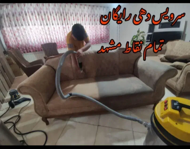 مبل شویی موکت فرش شستشو خوشخواب تمام نقاط مبلشویی|خدمات نظافت|مشهد, الهیه|دیوار