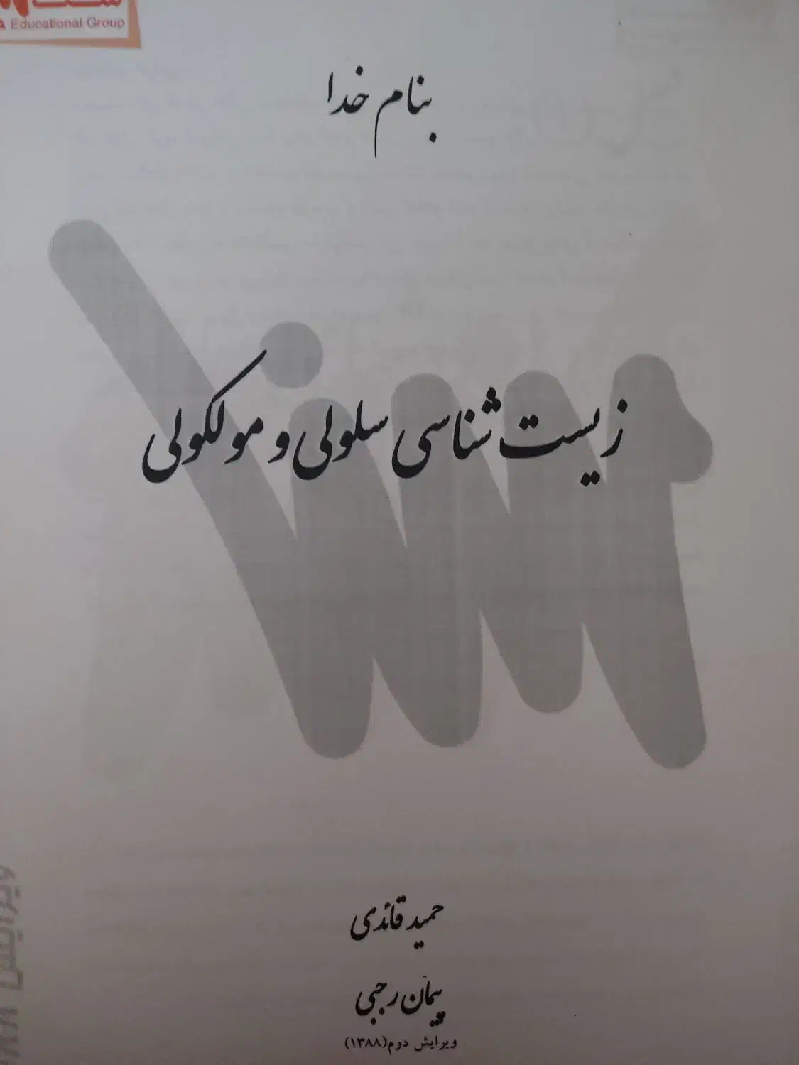 جزوات کارشناسی ارشد بیوتکنولوژی|کتاب و مجله آموزشی|شاهین‌شهر, مخابرات (شهید بهشتی)|دیوار