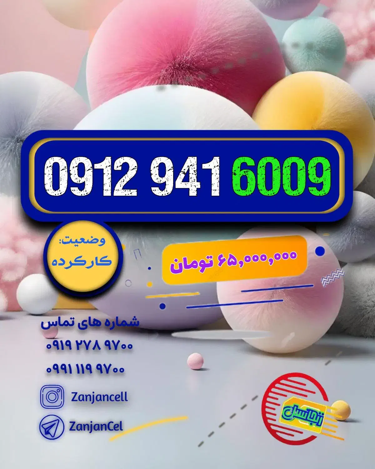 بفرس برا اونی که ۰۹۱۲۹۴۱ میخواست|سیم‌کارت|زنجان, |دیوار