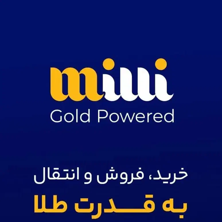 با ورود به برنامه میلی 5میلی گرم طلا هدیه بگیرید|کارت هدیه و تخفیف|خمینی‌شهر, |دیوار