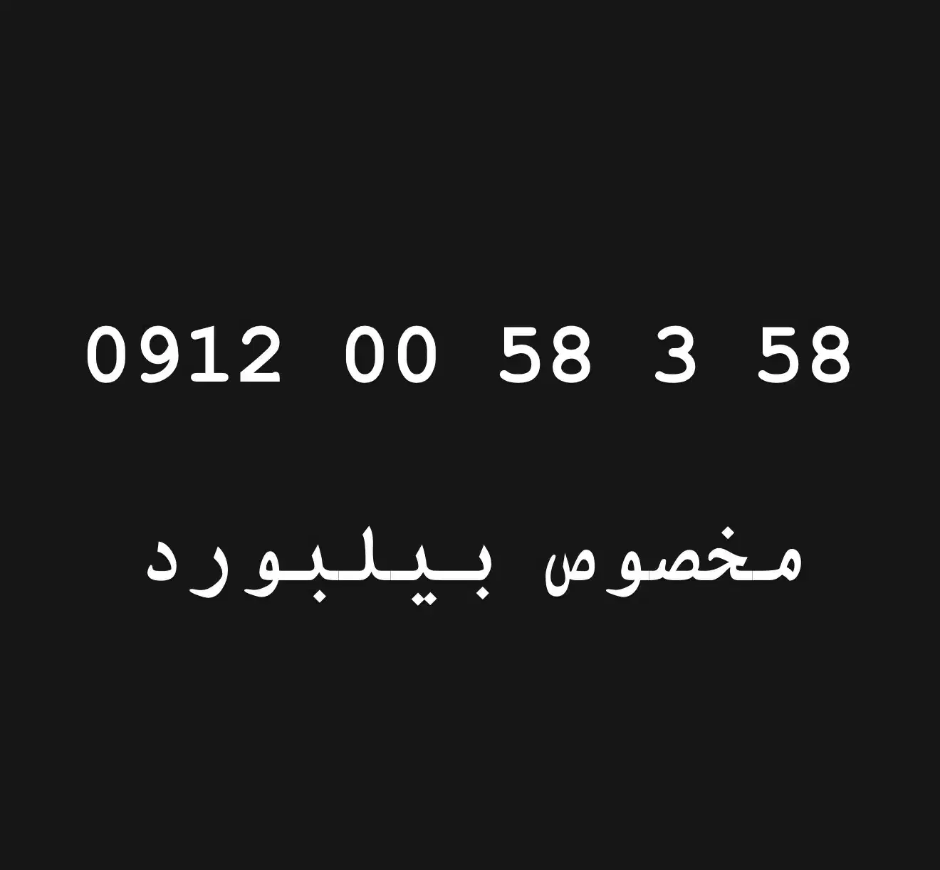 0912.0058.3.58|سیم‌کارت|تهران, نیلوفر|دیوار