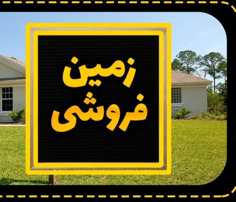 زمین|فروش زمین و ملک کلنگی|دلند, |دیوار