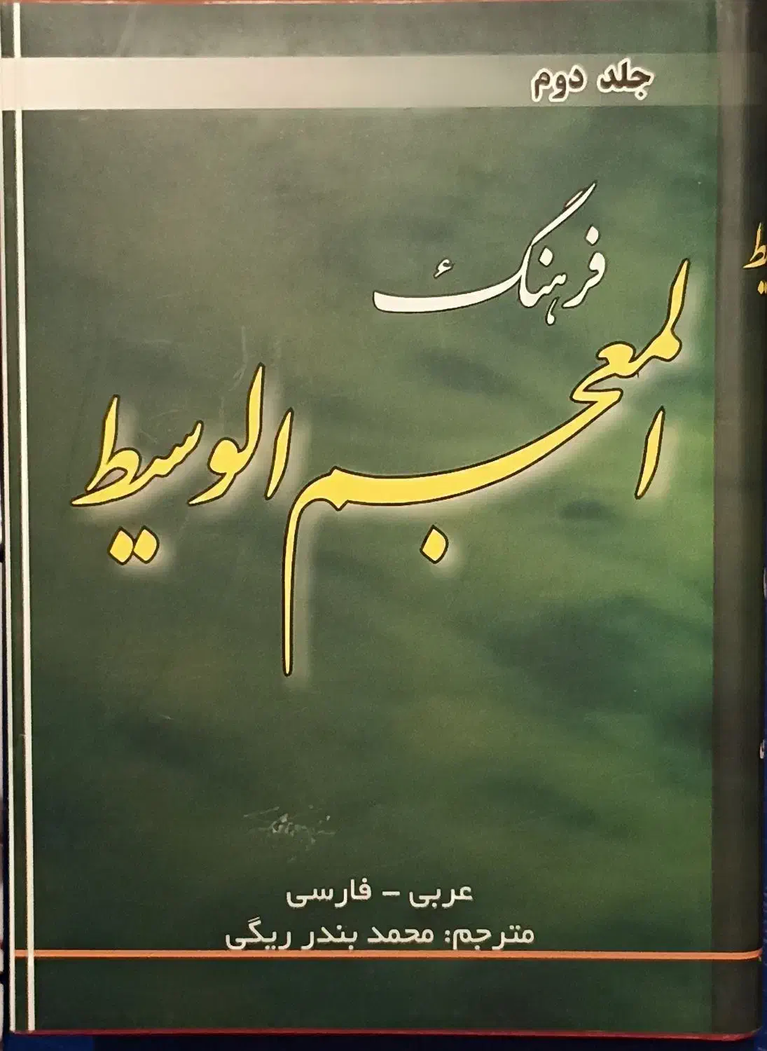 فرهنگ المعجم الوسیط عربی- فارسی دوجلدی|کتاب و مجله آموزشی|تهران, امام حسین|دیوار