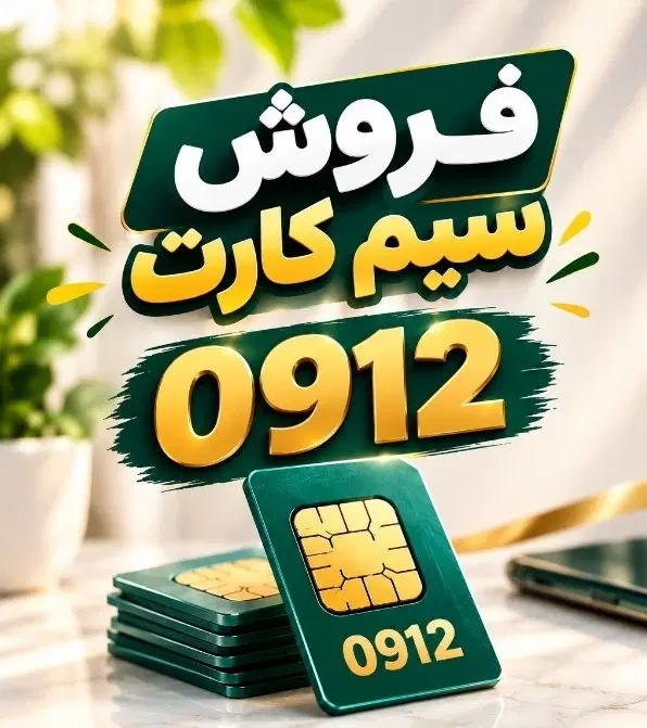 09122419950|سیم‌کارت|زنجان, |دیوار