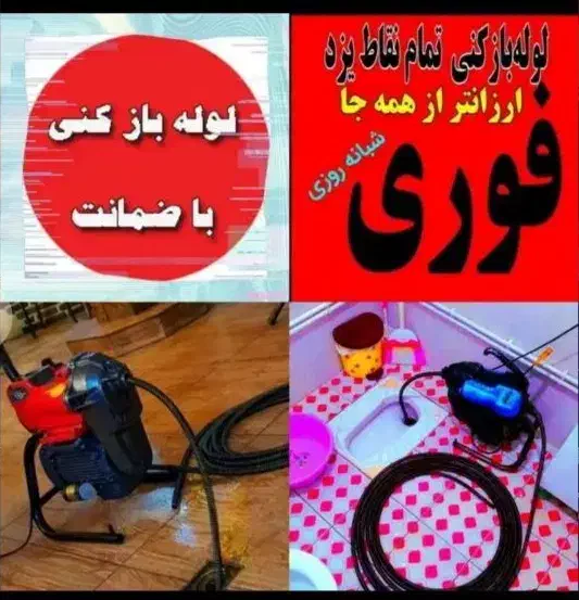 لوله بازکنی چاهبازکن(ضمانتی)فنرزنی فنرزن بازکردن|خدمات پیشه و مهارت|یزد, |دیوار