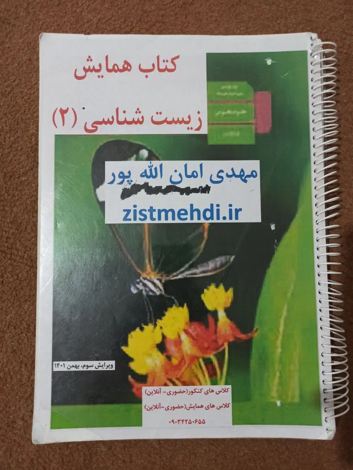 کتابهای زیست استاد اماناللهپور|کتاب و مجله آموزشی|شوط, |دیوار