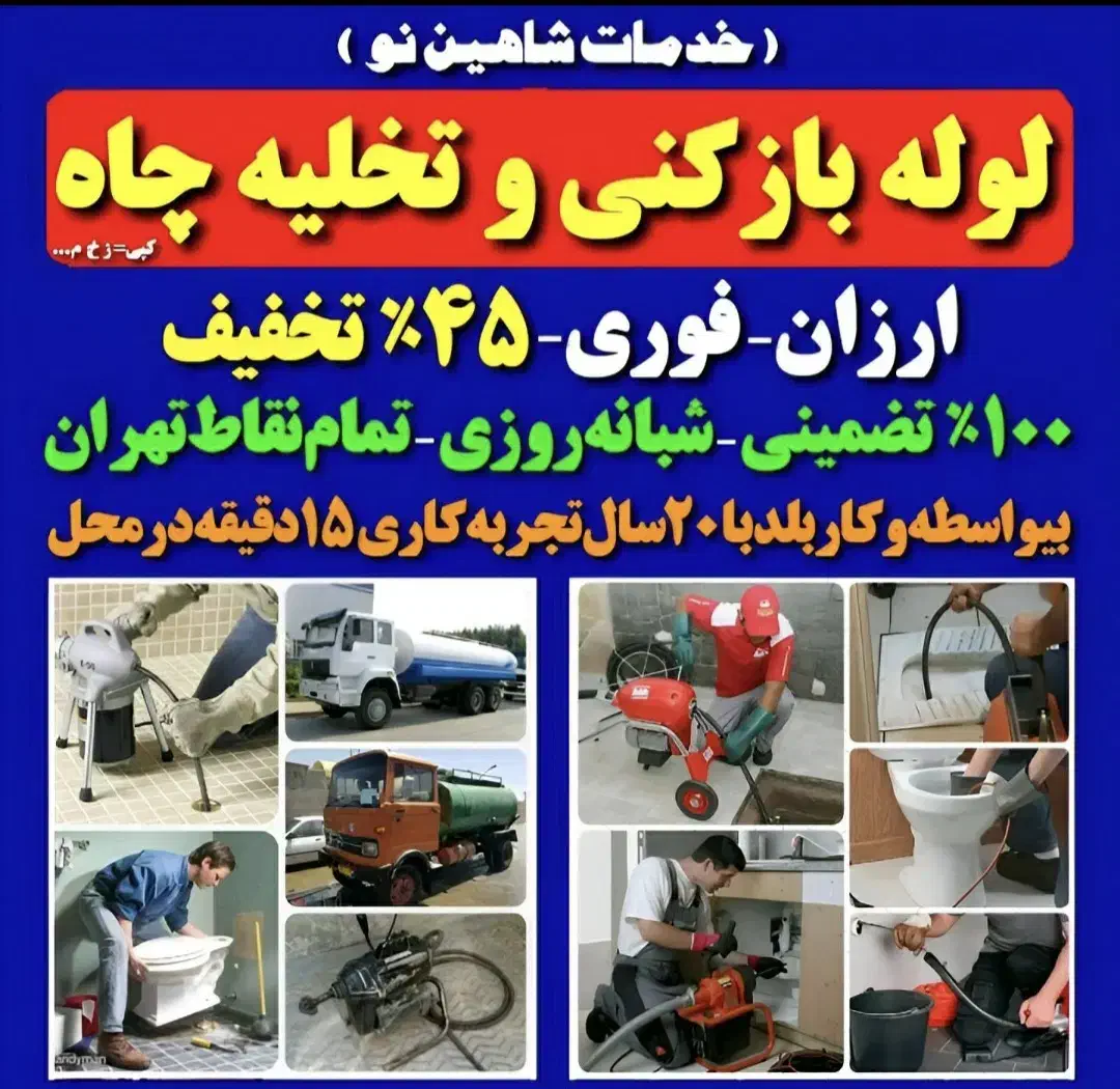 چاه بازکن و فنرزنی فنرزن سراسر تهران شبانه روزی|خدمات پیشه و مهارت|تهران, افسریه شمالی|دیوار