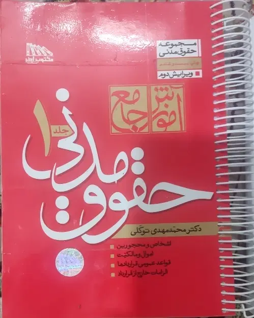 حقوق مدنی دو جلدی توکلی|کتاب و مجله آموزشی|تهران, امیریه|دیوار