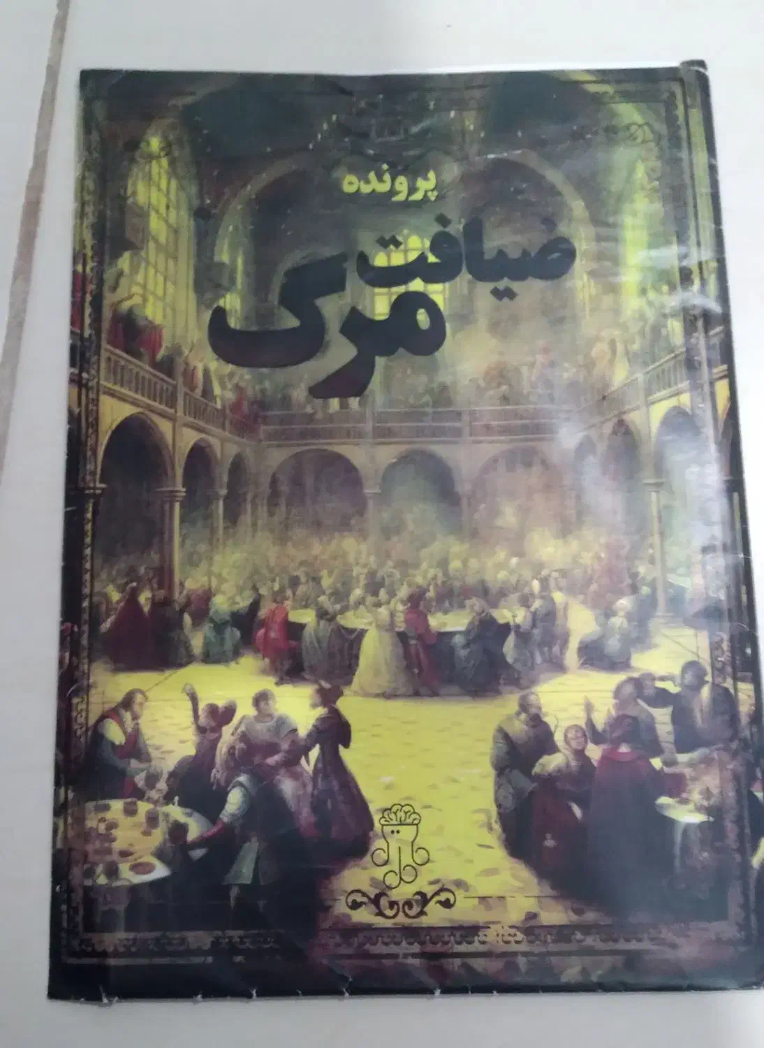 بازی فکری ضیافت مرگ|اسباببازی|آق قلا, |دیوار