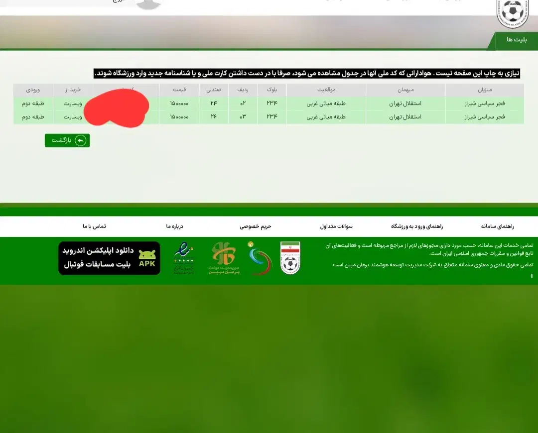 بلیط بازی استقلال فجر جایگاه فجر|بلیت مسابقهها و مکانهای ورزشی|شیراز, حومه شیراز|دیوار